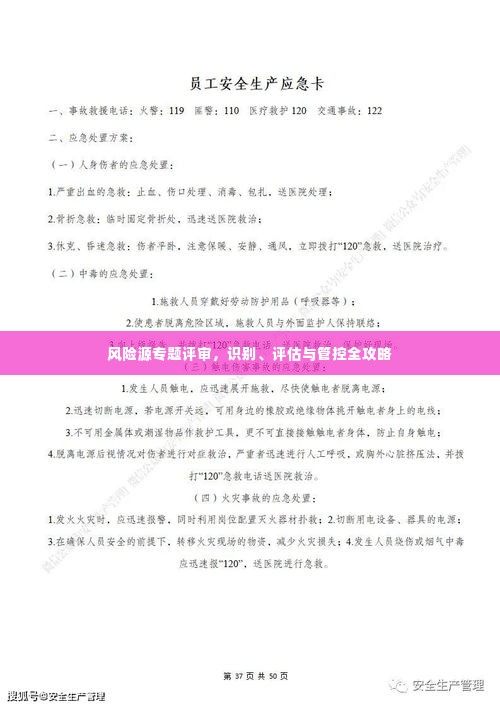 风险源专题评审，识别、评估与管控全攻略