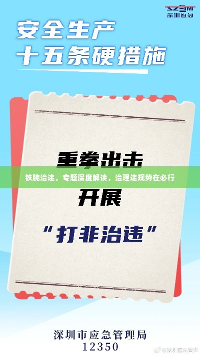 铁腕治违，专题深度解读，治理违规势在必行