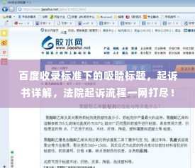 百度收录标准下的吸睛标题，起诉书详解，法院起诉流程一网打尽！