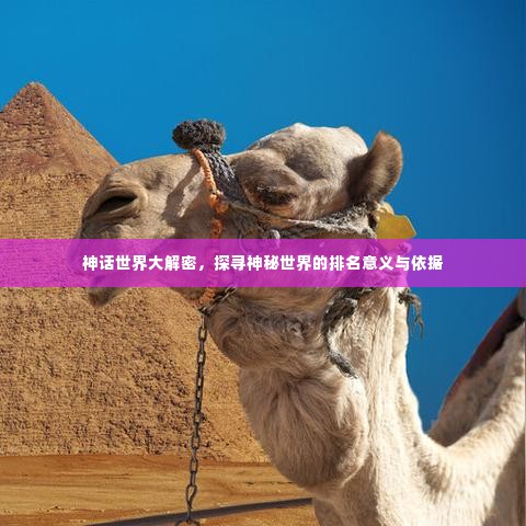 神话世界大解密，探寻神秘世界的排名意义与依据