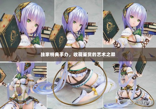 独家特典手办，收藏鉴赏的艺术之巅