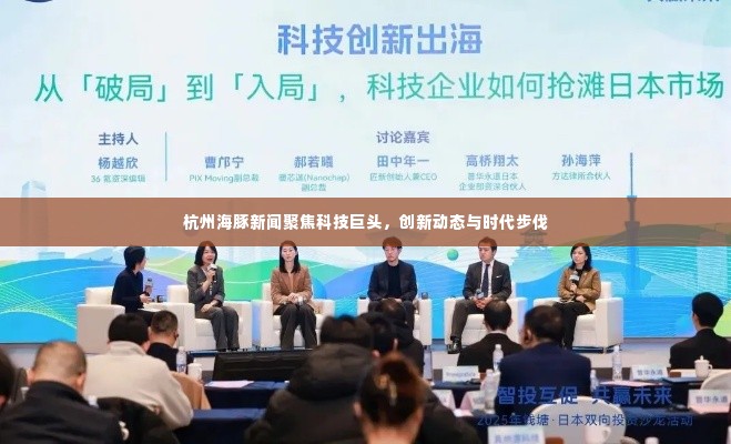 杭州海豚新闻聚焦科技巨头，创新动态与时代步伐
