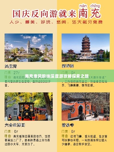 南充唐风韵味深度游攻略探索之旅