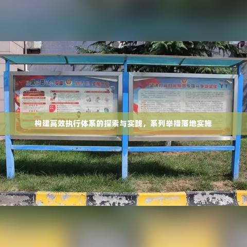 构建高效执行体系的探索与实践，系列举措落地实施