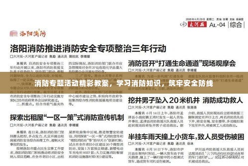 消防专题活动精彩教案，学习消防知识，筑牢安全防线
