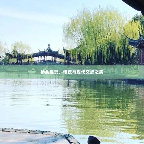桥头理剪，传统与现代交织之美