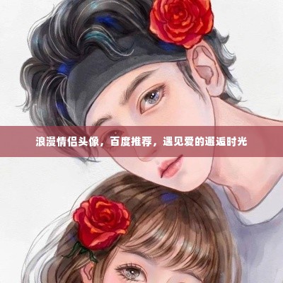 浪漫情侣头像，百度推荐，遇见爱的邂逅时光