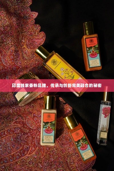 印度独家香粉品牌，传承与创新完美融合的秘密