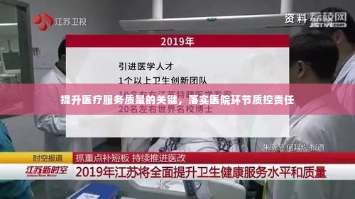 提升医疗服务质量的关键，落实医院环节质控责任