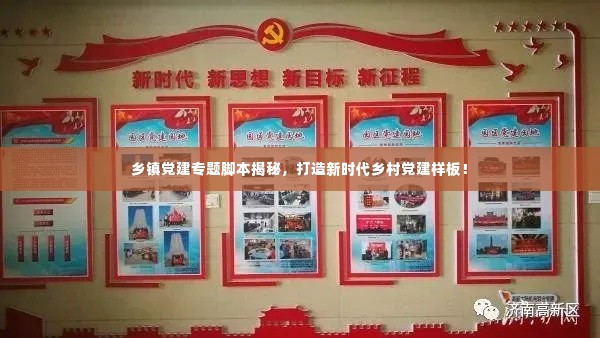 乡镇党建专题脚本揭秘，打造新时代乡村党建样板！