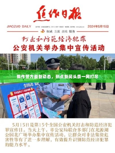 焦作警方最新动态，热点新闻头条一网打尽