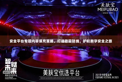 安全平台专题内容填充策略，打造稳固防线，护航数字安全之旅