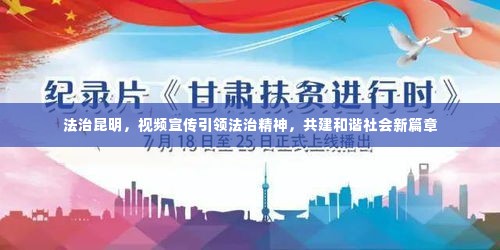 法治昆明，视频宣传引领法治精神，共建和谐社会新篇章