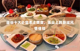曼谷十大必尝本土美食，舌尖上的异域风情体验