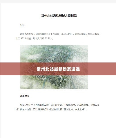 常州北站最新动态速递