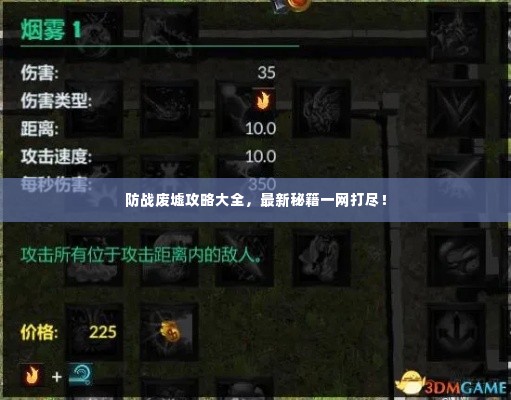 防战废墟攻略大全，最新秘籍一网打尽！