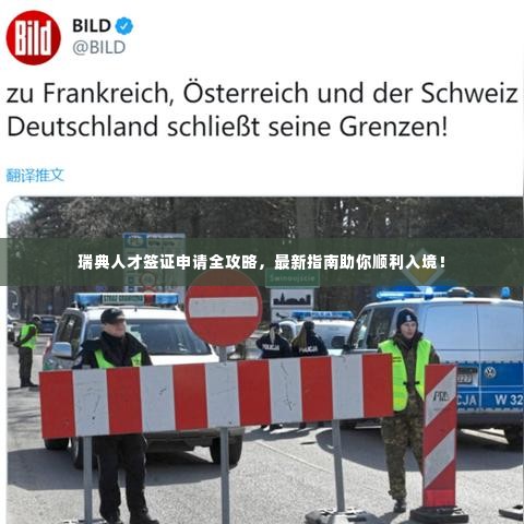 瑞典人才签证申请全攻略，最新指南助你顺利入境！