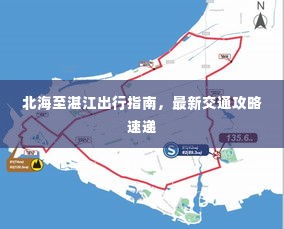 北海至湛江出行指南，最新交通攻略速递
