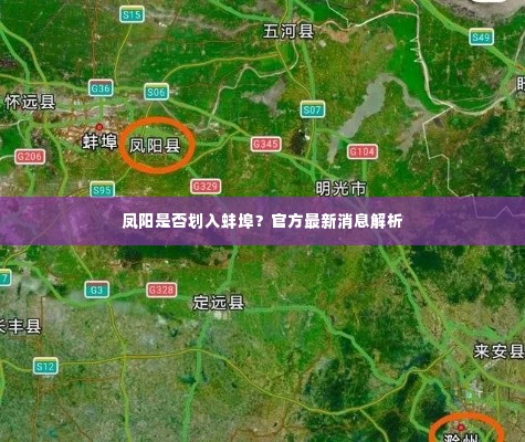 凤阳是否划入蚌埠？官方最新消息解析
