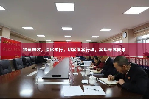 提速增效，深化执行，切实落实行动，实现卓越成果