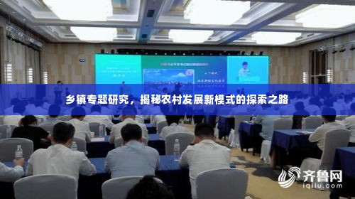 乡镇专题研究，揭秘农村发展新模式的探索之路