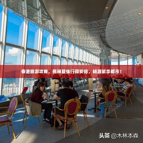 香港旅游攻略，揭秘最佳行程安排，畅游繁华都市！
