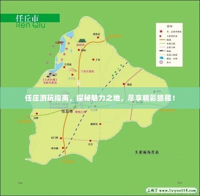 任庄游玩指南，探秘魅力之地，尽享精彩旅程！