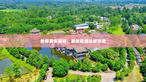 新都养生秘境，最佳旅游攻略指南