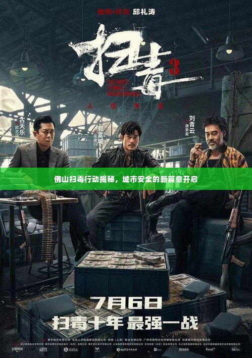佛山扫毒行动揭秘，城市安全的新篇章开启