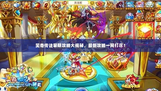 奥奇传说暑期攻略大揭秘，最新攻略一网打尽！