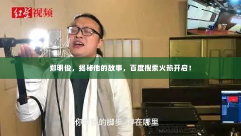 郑明俊，揭秘他的故事，百度搜索火热开启！