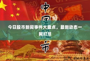今日股市新闻事件大盘点，最新动态一网打尽