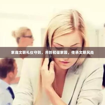家庭文明礼仪守则，共创和谐家园，传承文明风尚