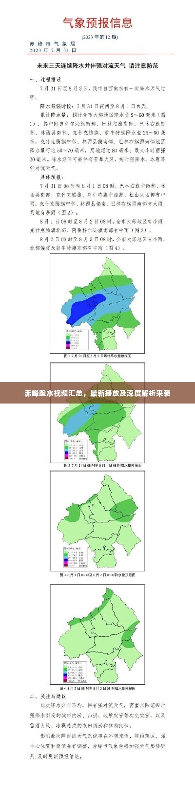 赤峰跑水视频汇总，最新播放及深度解析来袭