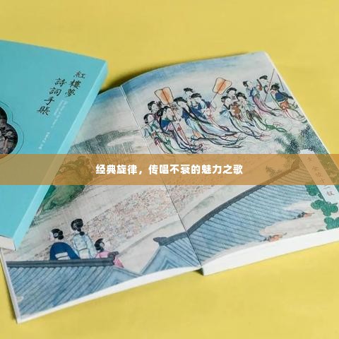经典旋律，传唱不衰的魅力之歌