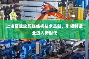 上海高效轮毂绕线机技术革新，引领制造业迈入新时代