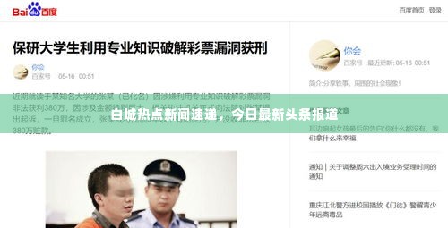 白城热点新闻速递，今日最新头条报道