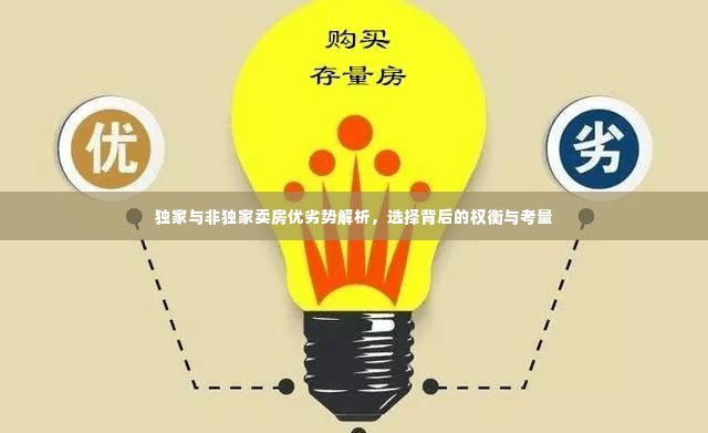 独家与非独家卖房优劣势解析，选择背后的权衡与考量