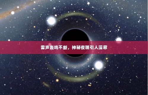 雷声轰鸣不断，神秘夜晚引人深思