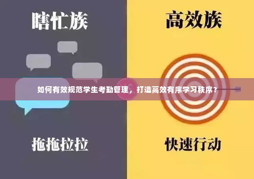 如何有效规范学生考勤管理，打造高效有序学习秩序？