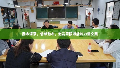 励志语录，情感励志，激发无限潜能的力量文案
