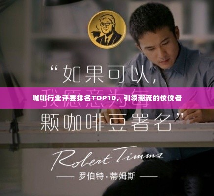 咖啡行业评委排名TOP10，引领潮流的佼佼者