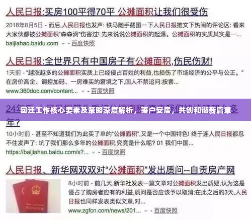 回迁工作核心要素及策略深度解析，落户安居，共创和谐新篇章