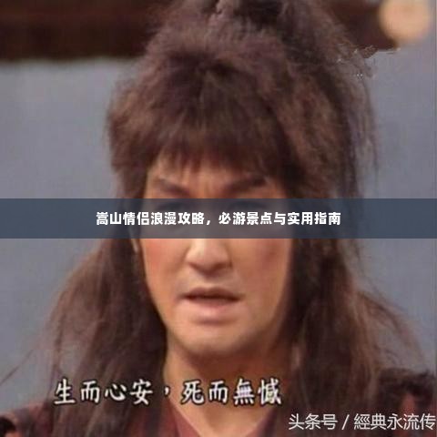 嵩山情侣浪漫攻略，必游景点与实用指南