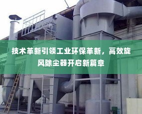 技术革新引领工业环保革新，高效旋风除尘器开启新篇章