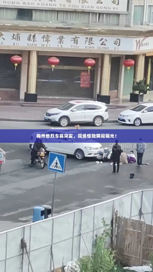 梅州惨烈车祸突发，现场惊险瞬间曝光！