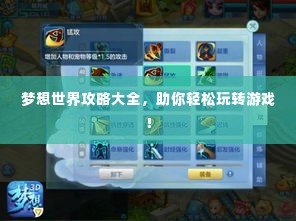 梦想世界攻略大全，助你轻松玩转游戏！