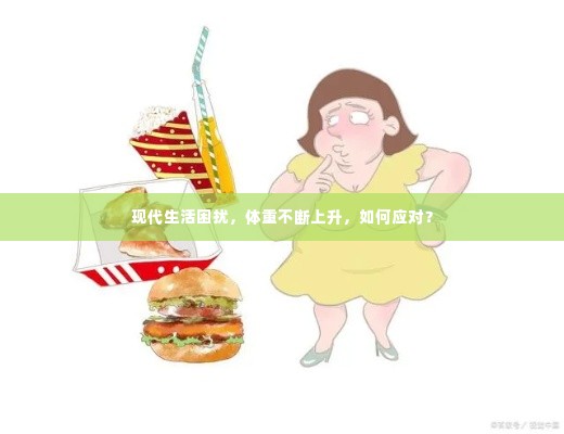 现代生活困扰，体重不断上升，如何应对？