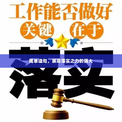 简单造句，展现落实之力的强大