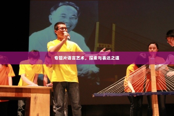 专题片语言艺术，探索与表达之道